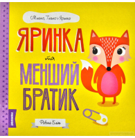 Яринка та менший братик