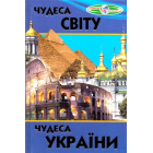 Чудеса світу. Чудеса України