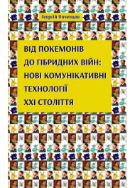 Від покемонів до гібридних війн: нові комунікативні технології ХХІ століття