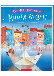 Велика ілюстрована книга казок