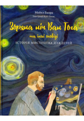Зоряна ніч Ван Гога та інші оповіді. Історія мистецтва для дітей