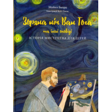 Зоряна ніч Ван Гога та інші оповіді. Історія мистецтва для дітей