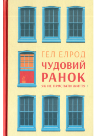 Чудовий ранок: як не проспати своє життя