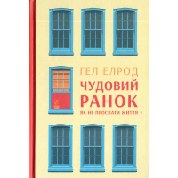 Чудовий ранок: як не проспати своє життя