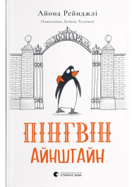 Пінгвін Айнштайн