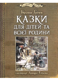 Казки для дітей та всієї родини з ілюстраціями Артура Рекхема