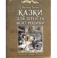 Казки для дітей та всієї родини з ілюстраціями Артура Рекхема