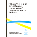 Практичний словник синонімів української мови