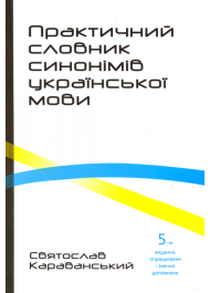 Практичний словник синонімів української мови