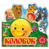 Колобок. Книжка-виглядайка