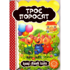 Троє поросят