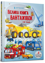 Велика книга вантажівок і не тільки