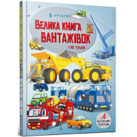 Велика книга вантажівок і не тільки