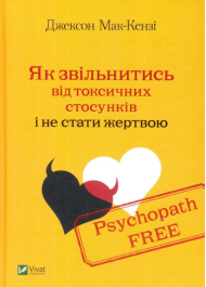 Psychopath Free. Як звільнитись від токсичних стосунків і не стати жертвою