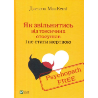 Psychopath Free. Як звільнитись від токсичних стосунків і не стати жертвою