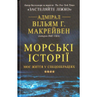 Морські історії