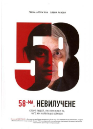 58 стаття. Невилучене