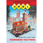 Розвивальна гра для дітей URBI. Пожежна частина