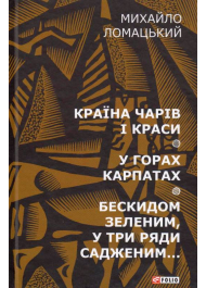 Країна чарів і краси. У горах Карпатах. Бескидом зеленим, у три ряди садженим...