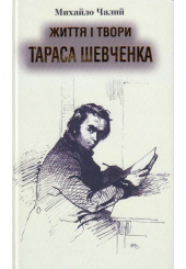 Життя і твори Тараса Шевченка