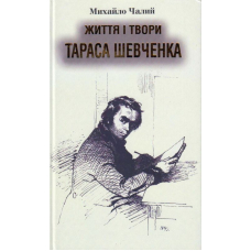 Життя і твори Тараса Шевченка