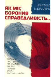 Як мiг, боронив справедливість… Спогади про пережите під владою Австрії, Польщі, СРСР, Третього Райху