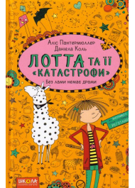 Лотта та її «катастрофи». Без лами немає драми