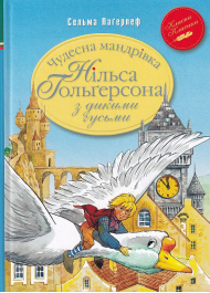 Чудесна мандрівка Нільса Гольґерсона з дикими гусьми