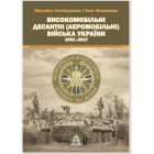 Високомобільні десантні (Аеромобільні) війська України. 1991–2017