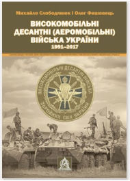 Високомобільні десантні (Аеромобільні) війська України. 1991–2017