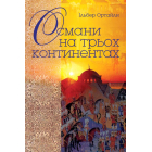 Османи на трьох континентах