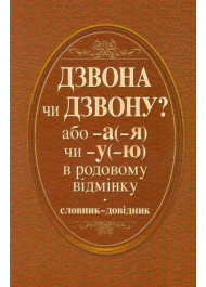 ДЗВОНА чи ДЗВОНУ або -а (-я) чи -у (-ю) в родовому відмінку