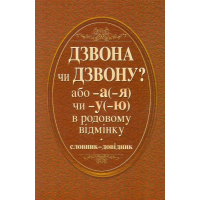 ДЗВОНА чи ДЗВОНУ або -а (-я) чи -у (-ю) в родовому відмінку