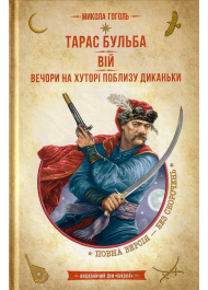 Тарас Бульба. Вій. Вечори на хуторі поблизу. Диканьки