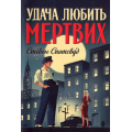 Удача любить мертвих. Книга 1