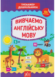 Вивчаємо англійську мову 64 нал. Тренажер дошкільника