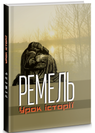 Ремель. Урок історії