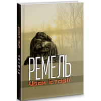 Ремель. Урок історії