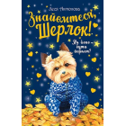 Знайомтеся, Шерлок! Як воно — бути йорком? Книга 1