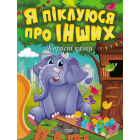 Я піклуюся про інших