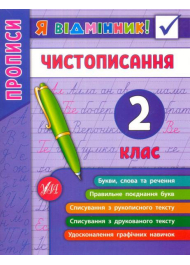 Я відмінник! Чистописання. 2 клас