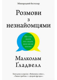 Розмови з незнайомцями. Що слід знати про людей, яких ми не знаємо