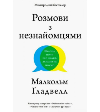 Розмови з незнайомцями. Що слід знати про людей, яких ми не знаємо