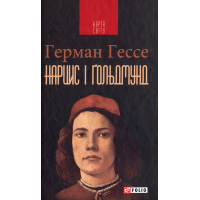 Нарцис і Ґольдмунд