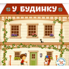 Багаторазовi налiпки. У будинку