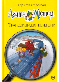 Агата Містері. Транссибірські перегони. Книга 13