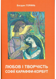 Любов і творчість Софії Караффи-Корбут. Книга 2