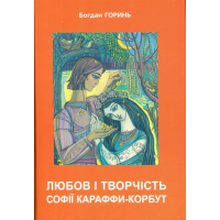 Любов і творчість Софії Караффи-Корбут. Книга 2