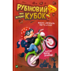 Рубіновий кубок