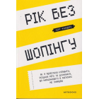 Рік без шопінгу
